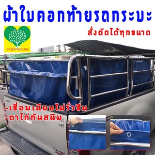 ผ้าใบท้ายรถกระบะคอก ทั้งแบบเปิดท้ายและไม่เปิดท้าย ผ้าใบรถบรรทุกส่งของสด ขนส่งอาหารสดถึงร้านค้า สั่งทำได้ทุกขนาด