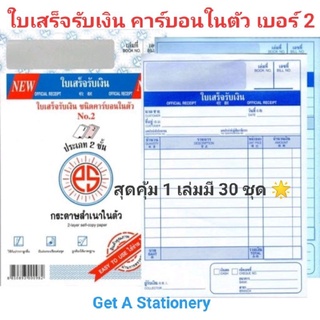 ใบเสร็จรับเงิน PS เบอร์2 ชนิดสำเนาในตัว(คาร์บอนในตัว) [ปลีก-ส่ง]