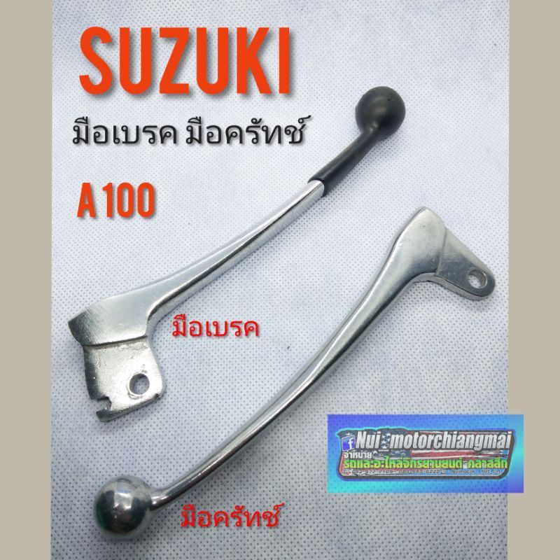 มือเบรค a 100 มือคลัทช์ A100 มือเบรค มือคลัช suzuki a100 มือเบรค มือคลัช suzuki เอ100 ซูซูกิ a100 *มีตัวเลือก*