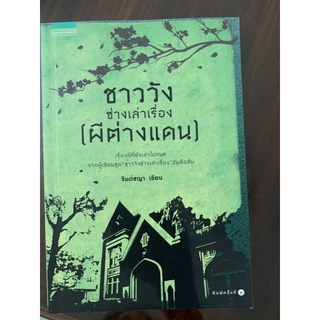 หนังสืออ่านเล่น ชาววังเล่าเรื่องผีต่างแดน มือ 1