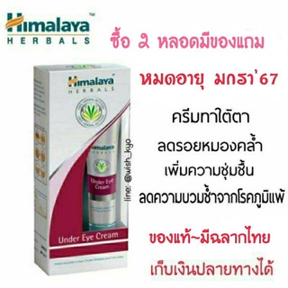 [📣พร้อมส่ง][Exp.ธค67 ] [ของแท้มีฉลากไทย] Himalaya under eye cream  ครีมทาใต้ตาฮิมาลายา