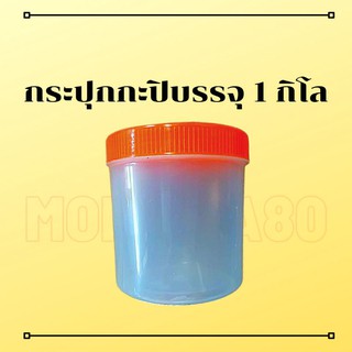 กระปุกกะปิ รุ่นบรรจุได้ 1 กิโล 12 ชิ้น 91บาท