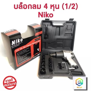 NIKO ชุดบล็อกลม 1/2 นิ้ว 4 หุน รุ่น 101 พร้อม ลูกบล็อก 10 ชิ้น ขนาด 9 ,10 ,11 ,13 ,14 ,17 ,19 ,22 ,24 และ 27