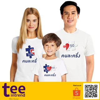 เสื้อยืดสกรีนลาย คนละครึ่ง