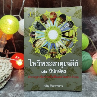 ไหว้พระธาตุเจดีย์ 12 ปีนักษัตร สักการบูชาเพื่อความเป็นสิริมงคล โชคลาภ ร่ำรวย - เจริญ ตันมหาพราน