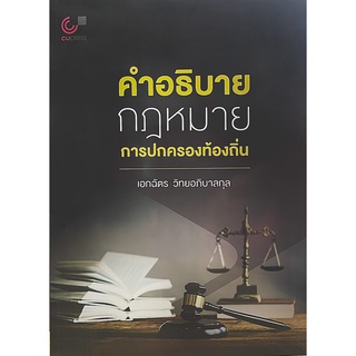 9789740340331|c112|คำอธิบายกฎหมายการปกครองท้องถิ่น