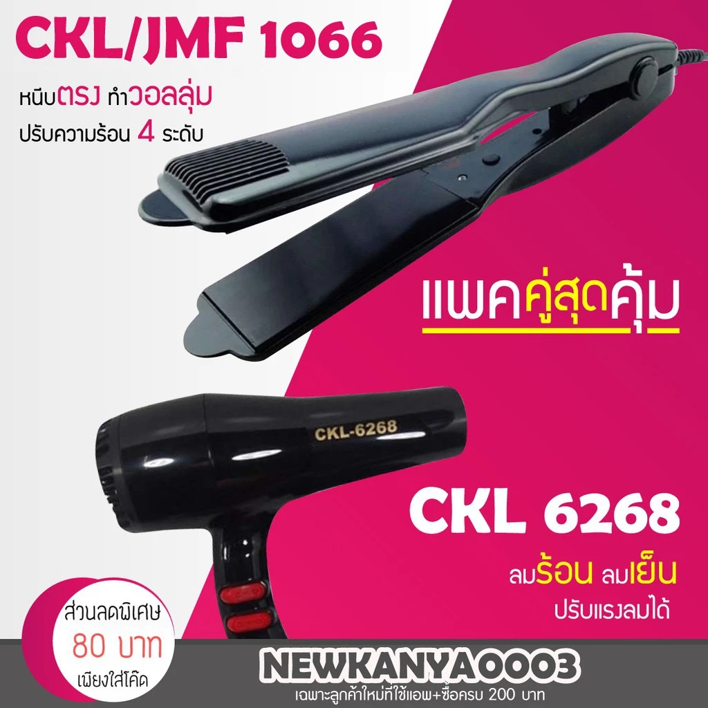 LIC 🔥 แพ็คคู่สุดคุ้ม 🔥 เครื่องหนีบผมJMF 1066 หรือCKL 1066 ที่หนีบผม หนีบเงา+ไดร์เป่าผม เครื่องเป่าผม ที่เป่าผม 6268