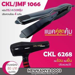 🔥แพ็คคู่สุดคุ้ม🔥 เครื่องหนีบผม JMF 1066 หรือ CKL 1066 ที่หนีบผม หนีบตรง หนีบเงา+ ไดร์เป่าผม เครื่องเป่าผม ที่เป่าผม 6268