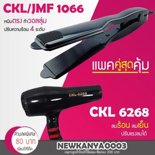 LIC 🔥 แพ็คคู่สุดคุ้ม 🔥 เครื่องหนีบผมJMF 1066 หรือCKL 1066 ที่หนีบผม หนีบเงา+ไดร์เป่าผม เครื่องเป่าผม ที่เป่าผม 6268
