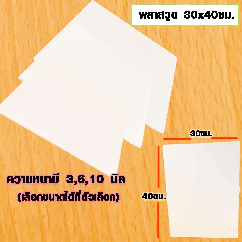 แผ่นพลาสวูด ( 30x40 cmความหนา 3,6,10 มิล ) พลาสวูด  PLASWOOD แผ่นไม้ ไม้กันน้ำ ไม้กันเสียง ชั้นวางของ BP