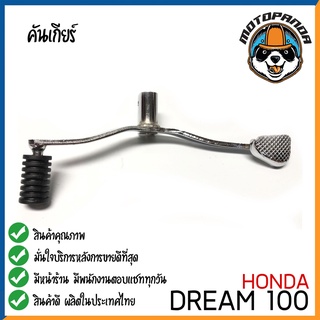 คันเกียร์คู่ Honda Dream100 คันเกียร์ ฮอนด้าดรีม100 ตรงรุ่น พัสดุเกรดดี แข็งแรงทนทาน