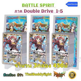 พร้อมส่ง Battle Spirit ภาค Double Drive 1-5 แบบเซ็ต3กล่อง ซื้อ1เซ็ตแถมเลยฟอยเรืองแสง1ใบแบบสุ่ม