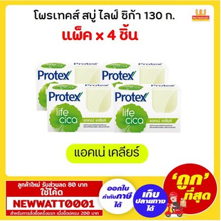 โพรเทคส์ สบู่ ไลฟ์ ซิก้า - แอคเน่ เคลียร์ 130 ก (แพ็คx4ก้อน)