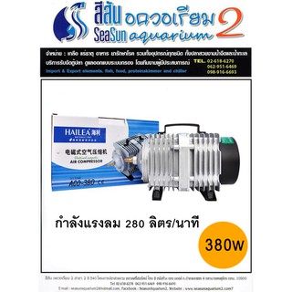 ปั๊มลมลูกสูบ Hailea ACO-380