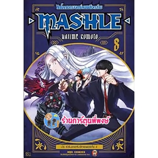 ศึกโลกเวทมนตร์คนพลังกล้าม MASHLE เล่ม 8 หนังสือ การ์ตูน มังงะ ศึกโลกเวทมนตร์ พลังกล้าม ned พี่พงษ์ 11 พ.ค.65