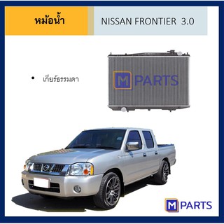 หม้อน้ำ นิสสัน ฟรอนเทียร์ 3.0 เกียร์ธรรมดา NISSAN FRONTIER 3.0 MT