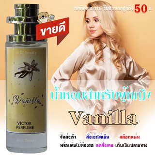 **สินค้าลดราคาพิเศษ** น้ำหอมดึงดูด น้ำหอมผู้หญิง น้ำหอมวนิลา Perfume Vanilla น้ำหอมติดทนนาน.น้ำหอมยั่วเพศ ฉีดบน เสื้อ เส