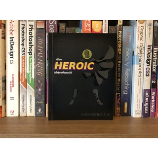 หนังสือมือสอง ฮิ ฮีโร่ Heroic บันไดสู่การเป็นซูเปอร์ฮีโร่