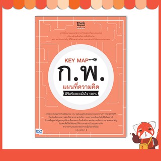 หนังสือ KEY MAP ก.พ. แผนที่ความคิด พิชิตข้อสอบมั่นใจ 100% 07024