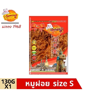 chainarongfood ชัยณรงค์ฟู้ด Crispy Pork หมูฝอย Size S ขนาด 130 G