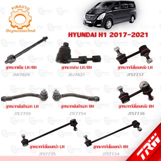 TRW ช่วงล่าง HYUNDAI H1 ปี 2017-2021 ลูกหมากแร็ค, ลูกหมากล่าง, ลูกหมากคันชักนอก, ลูกหมากกันโคลงหน้า-หลัง