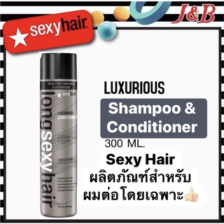 ✨Sexy Hair Luxurious  300ml. แชมพูและครีมนวดผมสำหรับผมต่อ แฮร์พีชโดยเฉพาะ