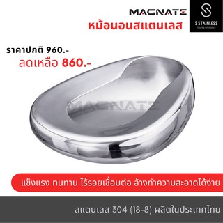 หม้อนอน กระโถน หม้อนอนสแตนเลส กระโถนสแตนเลส ( Bedpan / Bed Pan ) MAGNATE