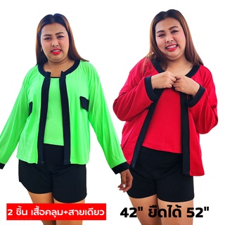 เสื้อคลุมสายเดียว เสื้อคนอ้วน เสื้อสายเดียวสาวอวบ สีเขียวเหนี่ยวทรัพย์ สีแดง สีชมพู เสื้อไซส์ใหญ่ BIGSIZE เซ็ท2ชิ้น อก 42 ยืดได้ 52 นิ้ว ผ้ายืดใส่สบาย ใส่เที่ยว ใส่อยู่บ้าน