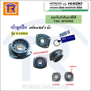 HIKOKI/HITACHI (ไฮโคคิ/ฮิตาชิ) เบ้าลูกปืน รุ่นใหม่  #G10SS2  #338849 ลูกหมู4 นิ้ว ฝาปิด ฝาครอบลูกปืน(3960119)