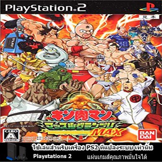 แผ่นเกมส์ PS2 (คุณภาพ) (ส่งไว) Kinnikuman Muscle Grand Prix Max