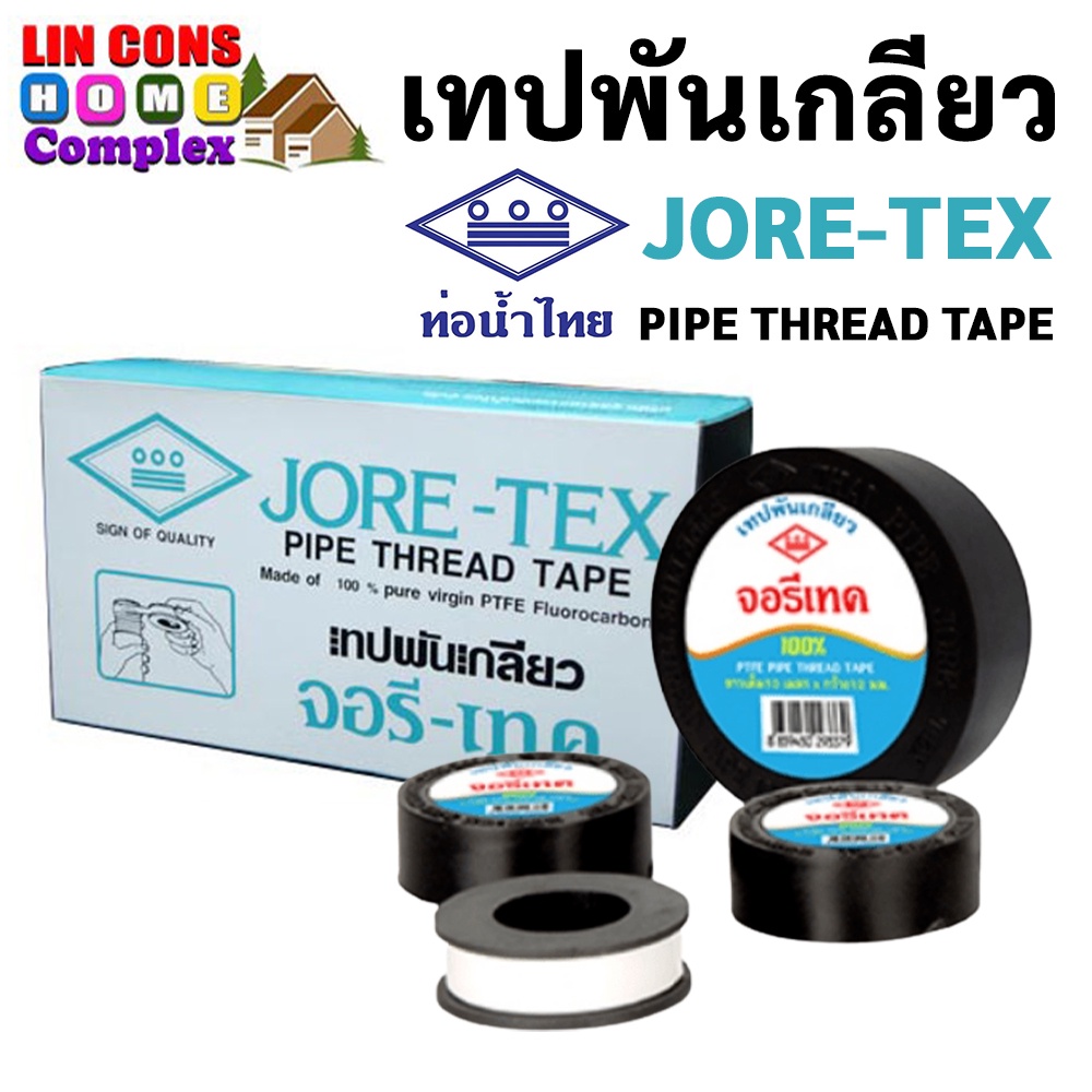 เทปพันเกลียว จอรีเทค JORE-TEX  ท่อน้ำไทย ยาวเต็ม 10 เมตร ทุกตลับ ของแท้