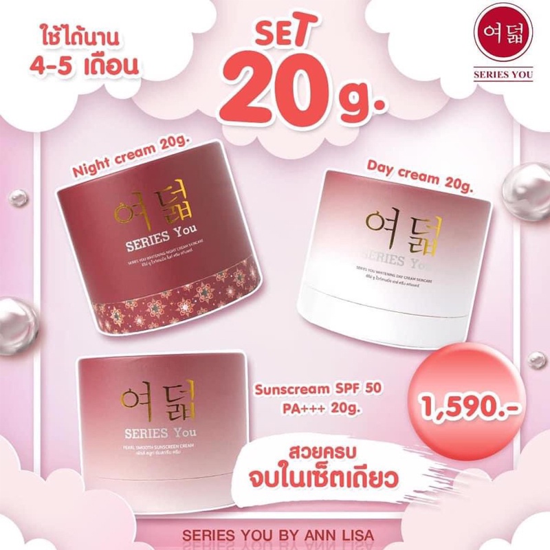 series you 10g. 2 set / 20g.ครีมซีรี่ย์ยู