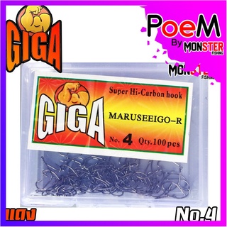 เบ็ดกล่อง GIGA  MARUSEEIGO-R (แบบมีห่วง)