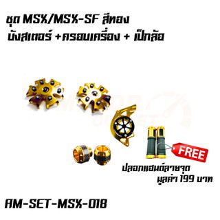 ชุด MSX/MSX-SF 4 อย่าง  บังสเตอร์ +  ครอบเครื่อง 2ฝั่ง + เป็กล้อ + ปลอกแฮนด์ลายจุด