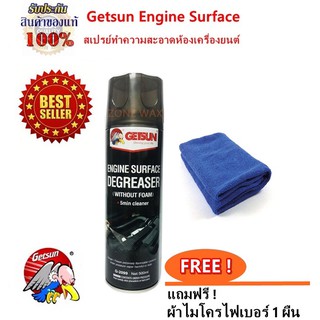 Getsun Engine Surface สเปรย์ทำความสะอาดห้องเครื่องยนต์ แถมฟรีผ้าไมโคร 1 ผืน