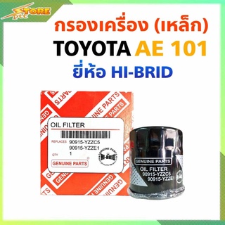 กรองเครื่อง (เหล็ก) TOYOTA AE101 ยี่ห้อ HI-BRID *YZZE1 YZZC5* (ทักแชทแจ้งชื่อรุ่นรถได้เลยค่ะ)