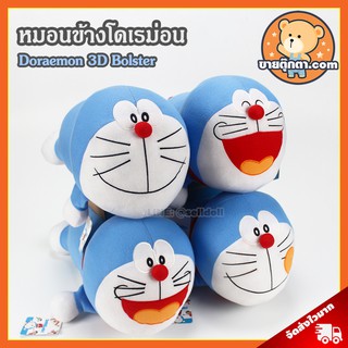 หมอนข้าง โดเรม่อน (ขนาด 16 นิ้ว) ลิขสิทธิ์แท้ / หมอนข้างตุ๊กตา Doraemon โดราเอมอน โดเรมอน ของขวัญ วันเกิด วาเลนไทน์