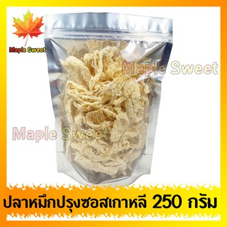 ปลาหมึกปรุงซอสเกาหลี 250g เกรด พรีเมียม ปลาหมึกเกาหลีปรุงรส ปลาหมึก หมึก ปลาหมึกสามรส หมึกสามรส