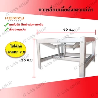 ชุดเตาแม่ค้าแรงดันสูง เตา KB5 + ขาเหลี่ยมเตี้ย + สายแก๊ส + หัวปรับแรงดันสูง พร้อมใช้งาน