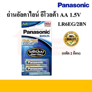 ถ่านพานาโซนิค อีโวลต้า AA รุ่น LR6EG/2BN PANASONIC (แพ็ค 2 ก้อน)