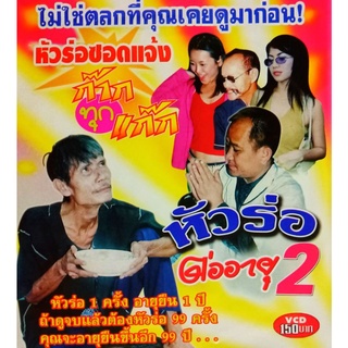 VCD แก๊กตลก หัวร่อต่ออายุ 2