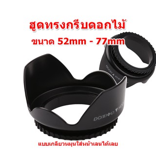 (ส่งไว) Hood ฮูดเกลียวหมุน ทรงดอกไม้ ฮูดกล้อง ฮูดทรงดอกไม้ ขนาดหน้าเลน 52mm-77mm  สามารถหมุนใส่หน้าเลนได้เลย Flower hood