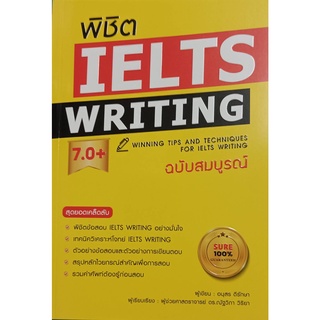 พิชิต IELTS WRITING 7.0+ ฉบับสมบูรณ์