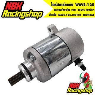 🔥ลด 50% ใส่โค้ด INCLZ11🔥 ไดร์สตาร์ทแต่ง (มอเตอร์สตาร์ทแต่ง) WAVE-125,เวฟ125 (HONDA) ขนาด 350CC แรงจัดๆ
