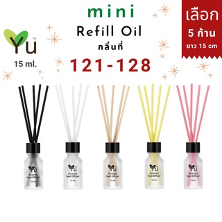 Mini รีฟิล 15 ml. กลิ่นที่ 121-128 กลิ่นน้ำหอมคุณภาพ ✅ เลือก ! 5 ก้าน ยาว 15 cm. | Mini Refill Oil 15 ml.