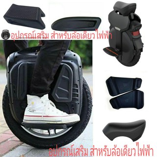 อุปกรณ์เสริมสำหรับล้อเดียวไฟฟ้า Kingsons, Gotway, Inmotion