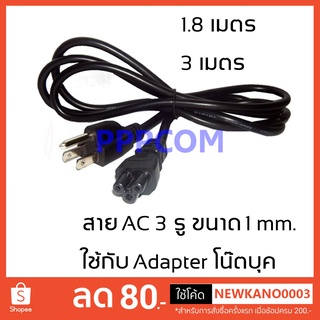 สาย AC POWER 3 รู ขนาด 0.75 / 1 mm. สายไฟ ใช้กับอแด็ปเตอร์โน๊ตบุค เครื่องใช้ไฟฟ้าอื่นๆ ฯลฯ