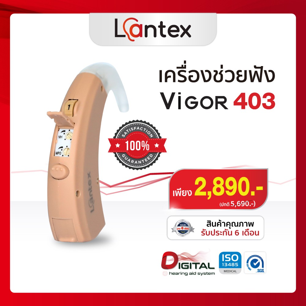 เครื่องช่วยฟังดิจิตอล Lantex รุ่นVIGOR403 เครื่องช่วยฟังลดเสียงรบกวน เครื่องช่วยฟังขยายเสียง (ตั้งค่