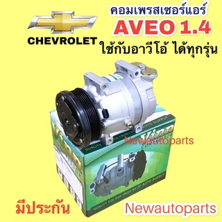 คอมแอร์ เชฟโรแลต อาวีโอ้ 1.4,1.6 ปี 2005ใช้ได้ทุกรุ่น (Vinn ) คอมแอร์รถยนต์ CHEVROLET AVEO