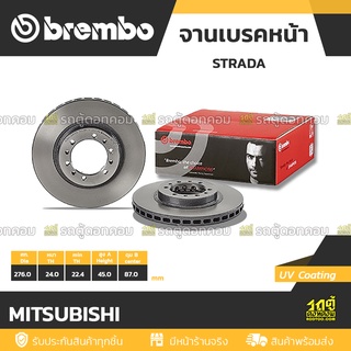 BREMBO จานเบรคหน้า MITSUBISHI : STRADA / G-WAGON